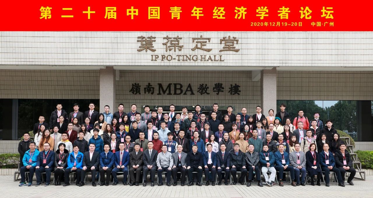 第二十屆中國青年經濟學者論壇（2020）在中山大學舉行