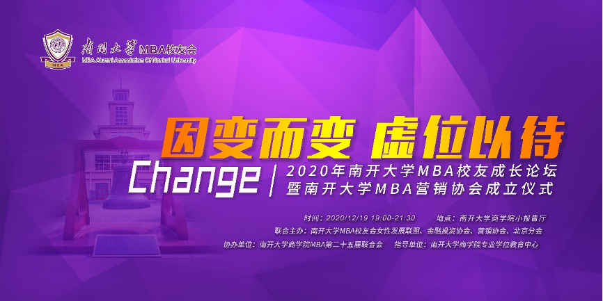 因變而變 虛位以待|2020級南開大學校友成長論壇暨南開大學MBA營銷協會成立儀式成功舉辦