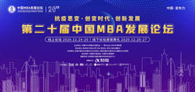 抗疫思變·創(chuàng)變時代·創(chuàng)新發(fā)展——第二十屆中國MBA發(fā)展論壇線下論壇暨頒獎典禮在亞布力召開