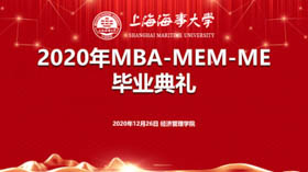 嚴(yán)偉副校長在上海海事大學(xué)2020屆MBA/MEM/ME畢業(yè)典禮上的致辭