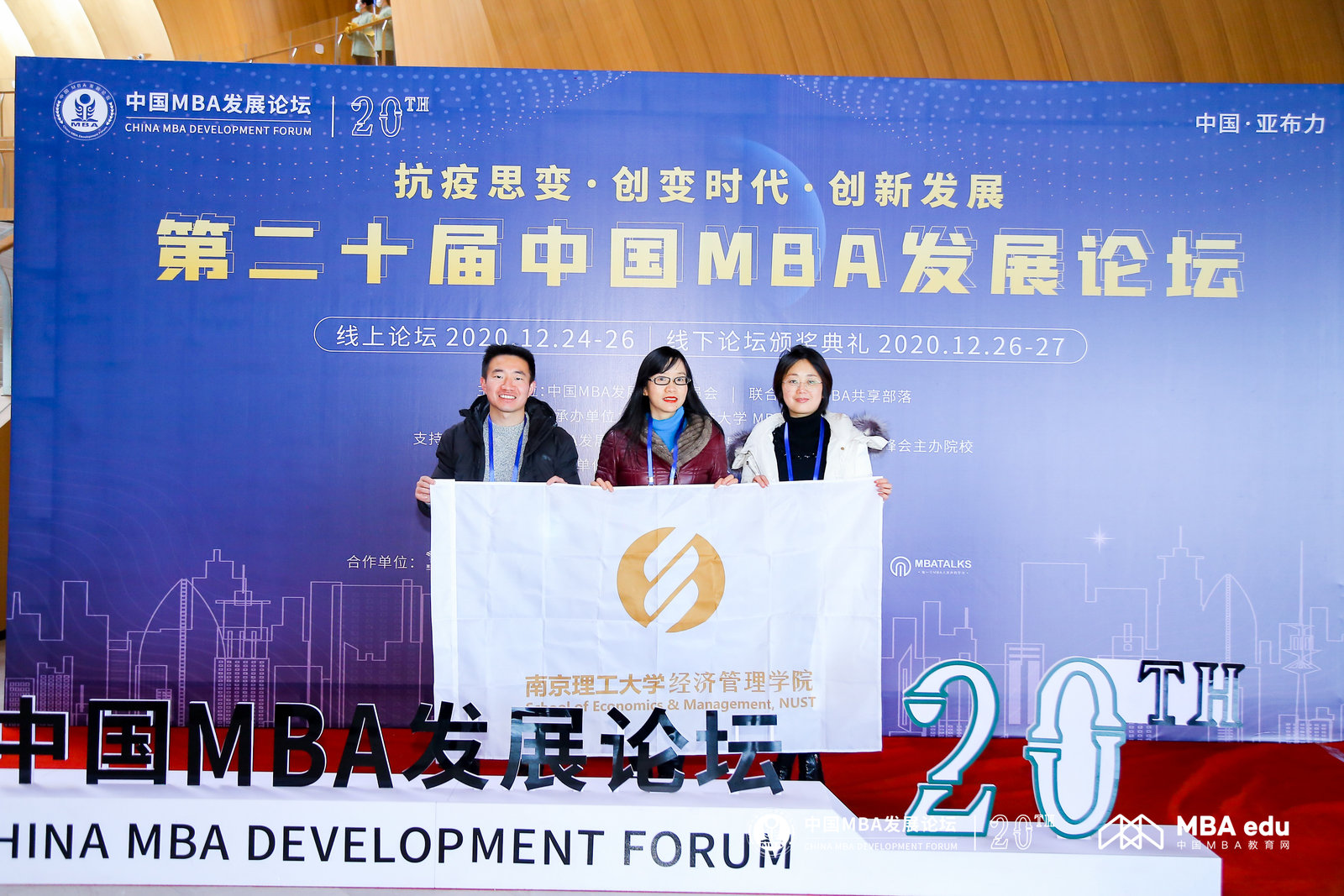 南京理工大學(xué)紫金工商教育中心主任唐婉虹一行出席第二十屆中國MBA發(fā)展論壇并斬獲多項(xiàng)榮譽(yù)