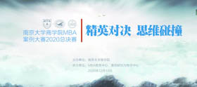 南京大學商學院MBA案例大賽（2020）總決賽圓滿結束！