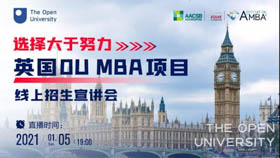 選擇大于努力 | 英國OU MBA項目招生宣講會