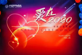 請回答2020，以愛的名義前行！復旦泛海國金FMBA“愛在2020”年度公益慶典成功舉辦 | FMBA
