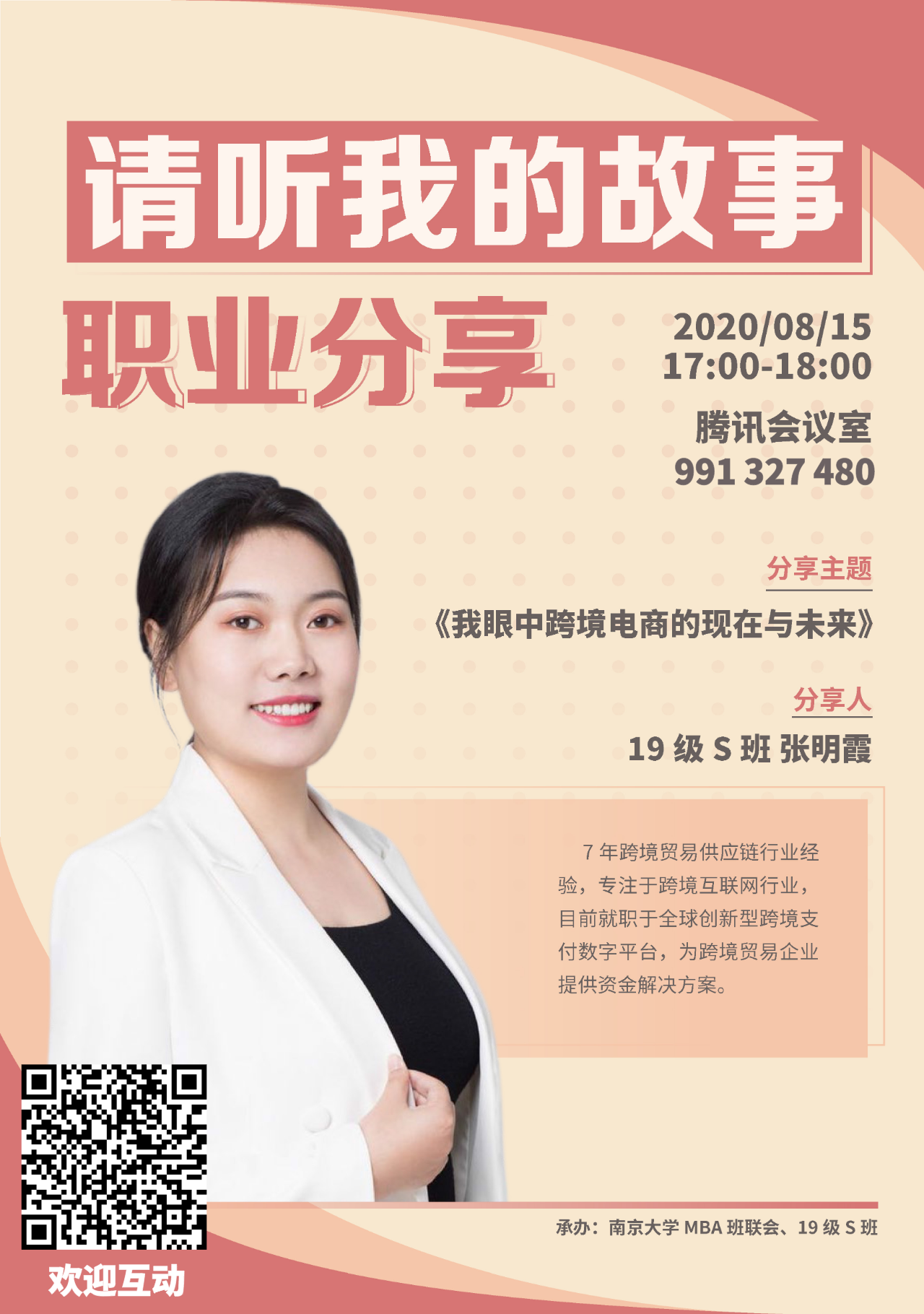 南開大學MBA智享會 | 8月15日 我眼中跨境電商的現在與未來