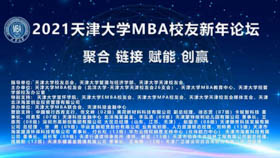 從“聚合、鏈接”到“賦能、創贏”，首屆天大MBA校友新年論壇足夠圓滿！