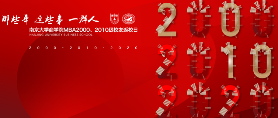 邀請函 | 南京大學商學院MBA2000級、2010級校友返校