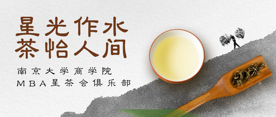 俱樂部 | 星光作水 茶怡人間——南京大學商學院MBA星茶會俱樂部第一次活動