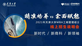 你想了解的天大MBA信息，都在這→6.29招生說明會