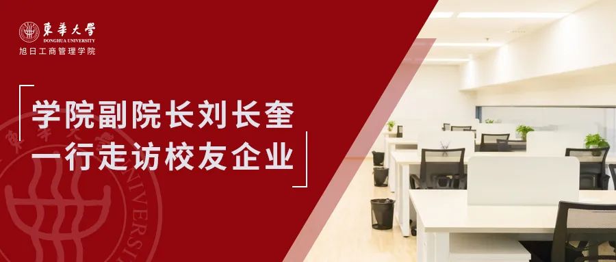 東華大學旭日工商管理學院副院長劉長奎一行走訪校友企業