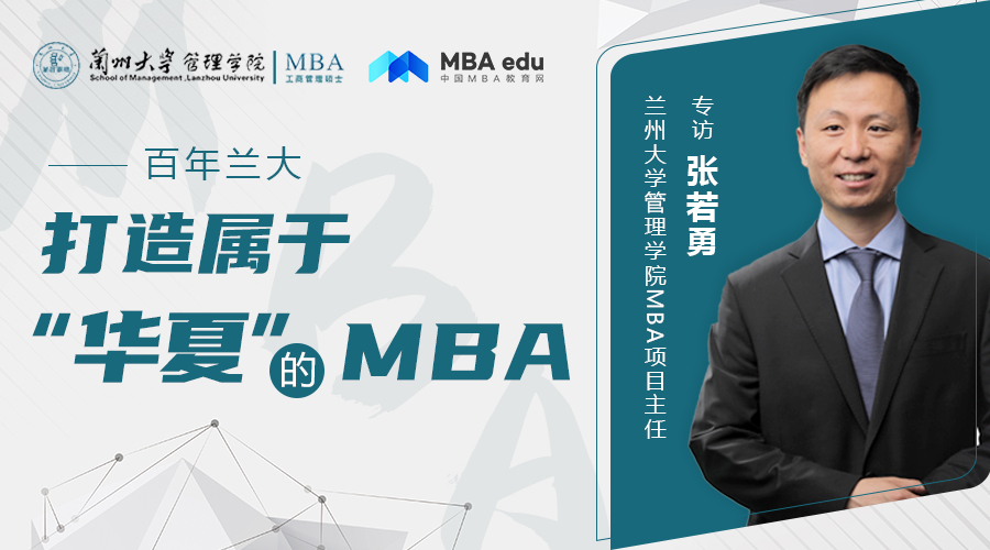 百年蘭大 打造屬于“華夏”的MBA  ——專訪蘭州大學管理學院MBA項目主任張若勇