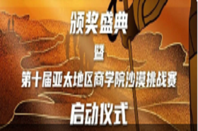 第十屆亞太地區商學院沙漠挑戰賽賽事方案