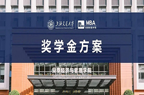 交大安泰2021年入學MBA獎學金方案 | 年度總額超過25,000,000.00！