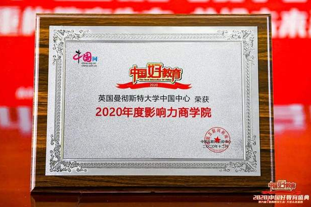 開年第一獎 曼徹斯特大學中國中心榮獲“中國好教育”年度影響力大獎 