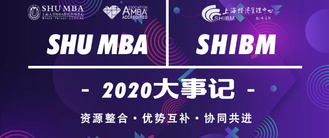 聚焦 | 『請回答2020』上海大學 MBA & EDP年度回顧