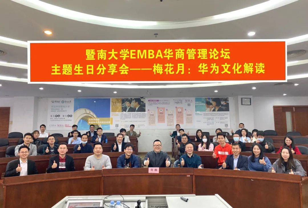  暨南大學(xué)EMBA華商管理論壇主題生日分享會(huì)——梅花月：華為文化解讀順利舉辦