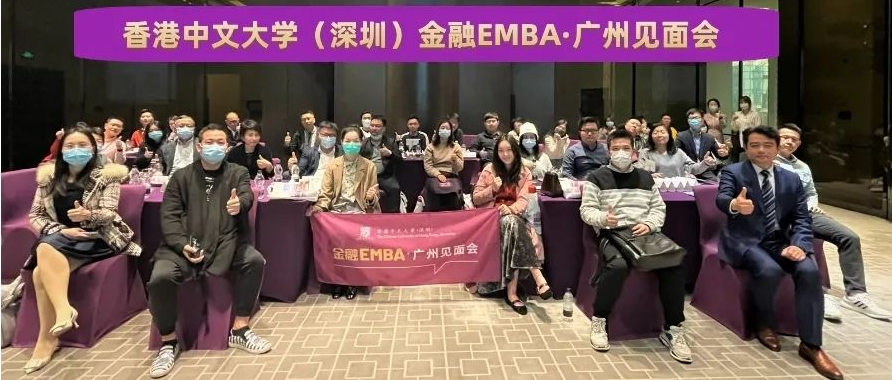 活動(dòng)回顧 | 香港中文大學(xué)（深圳）金融EMBA廣州見面會(huì)