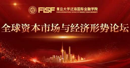 復(fù)旦泛海|全球資本市場(chǎng)與經(jīng)濟(jì)形勢(shì)論壇隆重舉辦，把脈世界經(jīng)濟(jì)新格局