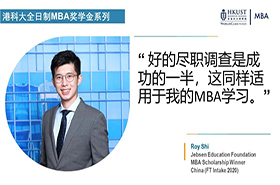港科大全日制MBA獎(jiǎng)學(xué)金系列: 捷成教育基金獎(jiǎng)得主經(jīng)驗(yàn)分享