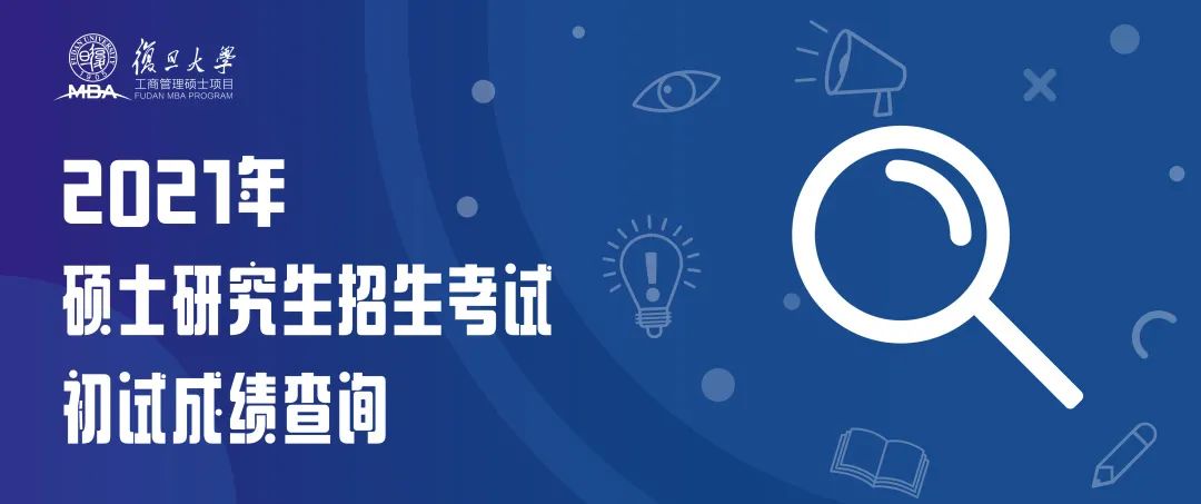 復(fù)旦大學(xué)2021年碩士研究生招生考試初試成績(jī)查詢通知