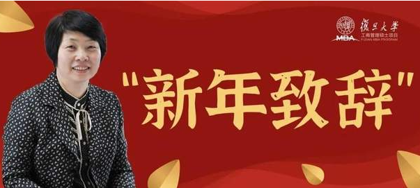 2021年復(fù)旦MBA項(xiàng)目主任祁新娥新春致辭