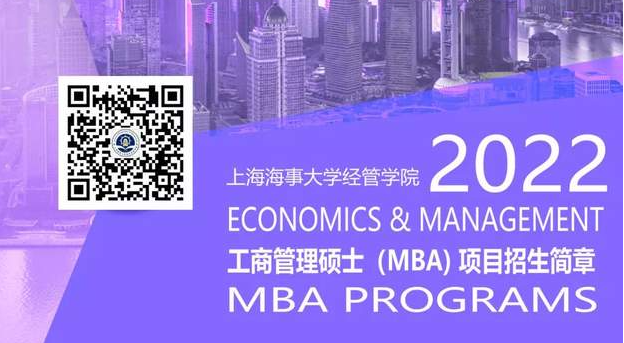 重磅發(fā)布 | 2022年入學(xué)上海海事大學(xué)MBA招生簡(jiǎn)章