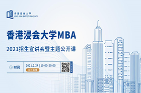 2021入學(xué)MBA的絕佳機(jī)會(huì)||2月24日在線了解香港浸會(huì)大學(xué)MBA