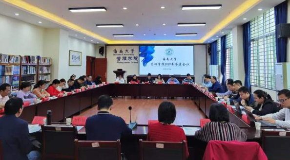 海南大學(xué)管理學(xué)院2021年務(wù)虛會(huì)議成功召開