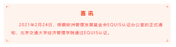 喜訊：北京交通大學(xué)經(jīng)濟(jì)管理學(xué)院通過(guò)EQUIS國(guó)際認(rèn)證