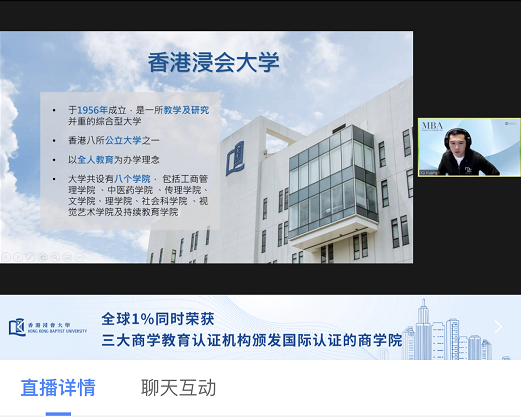 4月30日招生報(bào)名截止|香港浸會(huì)大學(xué)MBA2021招生宣講會(huì)暨主題公開(kāi)課回顧