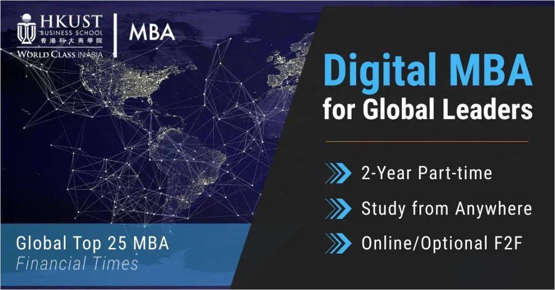 港科大MBA重磅推出Digital MBA項(xiàng)目