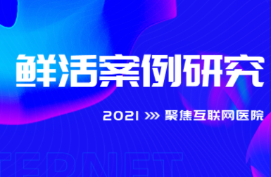 清華2021《鮮活案例研究》課程暨大賽啟動(dòng)，聚焦互聯(lián)網(wǎng)醫(yī)院