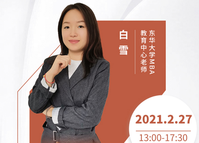直播預(yù)告|2月27日東華大學(xué)MBA2021首場(chǎng)調(diào)劑發(fā)布會(huì)暨招生政策在線解讀