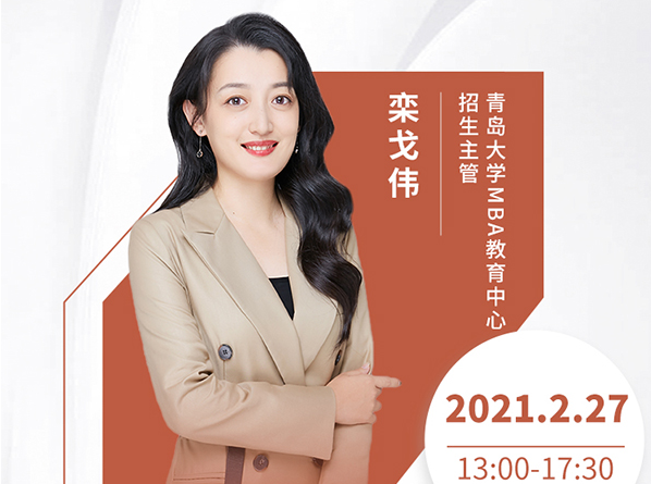 直播預(yù)告|2月27日青島大學(xué)MBA2021首場(chǎng)調(diào)劑發(fā)布會(huì)暨招生政策在線解讀