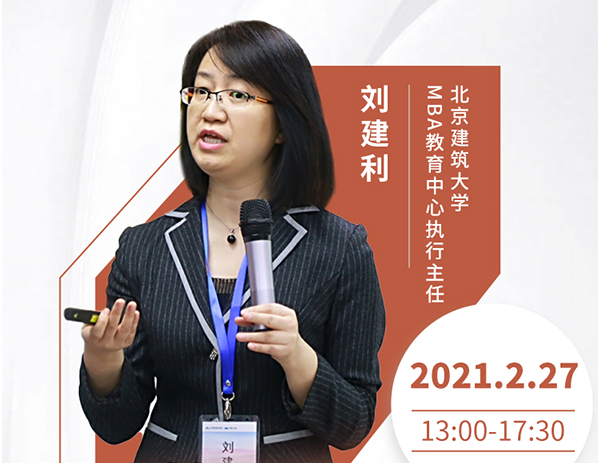 直播預(yù)告|2月27日北京建筑大學(xué)MBA2021首場(chǎng)調(diào)劑發(fā)布會(huì)暨招生政策在線解讀