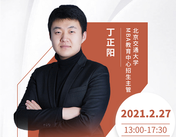 直播預(yù)告|2月27日北京交通大學(xué)MBA2021首場(chǎng)調(diào)劑發(fā)布會(huì)暨招生政策在線解讀