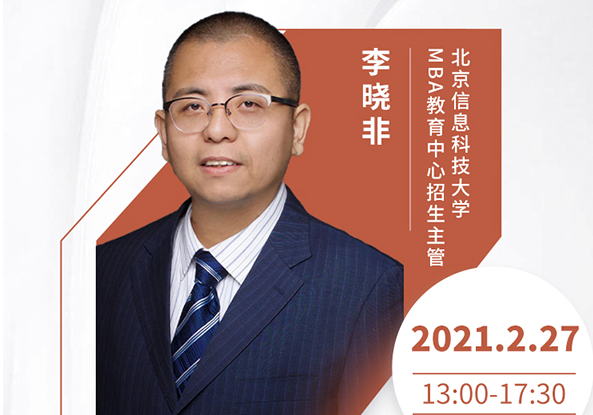 直播預(yù)告|2月27日北京信息科技大學(xué)MBA2021首場(chǎng)調(diào)劑發(fā)布會(huì)暨招生政策在線解讀