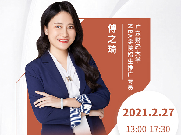 直播預(yù)告|2月27日廣東財(cái)經(jīng)大學(xué)MBA2021首場(chǎng)調(diào)劑發(fā)布會(huì)暨招生政策在線解讀