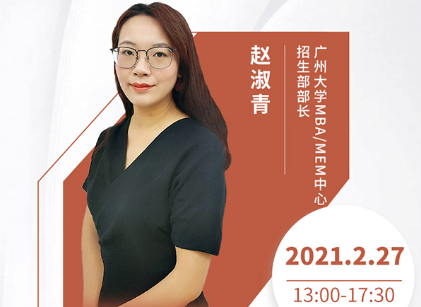 直播預(yù)告|2月27日廣州大學(xué)MBA2021首場(chǎng)調(diào)劑發(fā)布會(huì)暨招生政策在線解讀