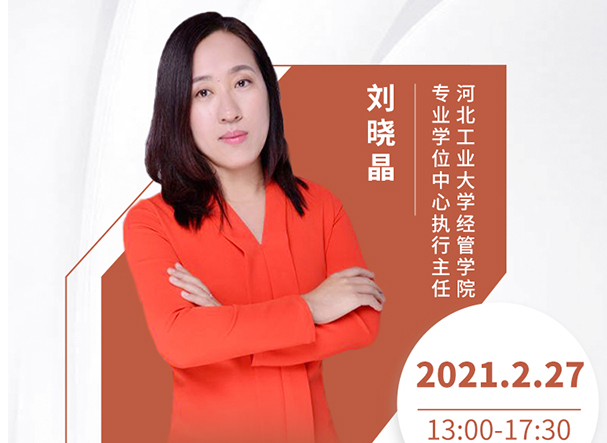 直播預(yù)告|2月27日河北工業(yè)大學(xué)MBA2021首場(chǎng)調(diào)劑發(fā)布會(huì)暨招生政策在線解讀