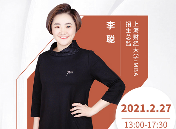 直播預(yù)告 | 2月27日 上海財(cái)經(jīng)大學(xué)iMBA2021招生政策在線解讀