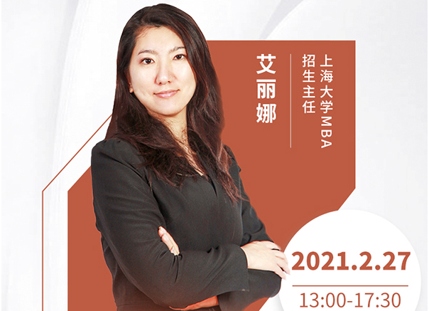 直播預(yù)告|2月27日上海大學(xué)MBA2021首場(chǎng)調(diào)劑發(fā)布會(huì)暨招生政策在線解讀