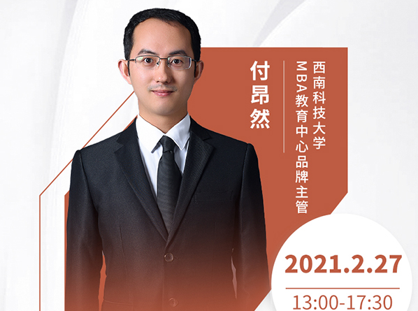 直播預(yù)告|2月27日西南科技大學(xué)MBA2021首場(chǎng)調(diào)劑發(fā)布會(huì)暨招生政策在線解讀