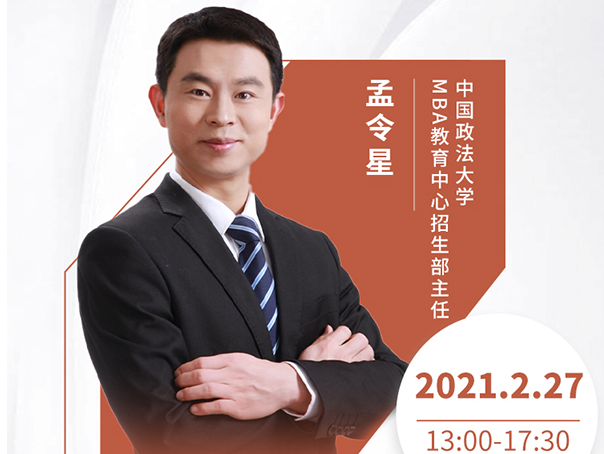 直播預(yù)告|2月27日中國(guó)政法大學(xué)MBA2021首場(chǎng)調(diào)劑發(fā)布會(huì)暨招生政策在線解讀