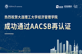 大連理工大學經濟管理學院成功通過AACSB再認證