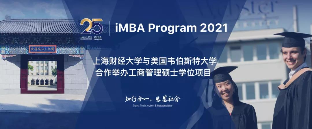 2021年上海財經大學iMBA項目聯考生直通車