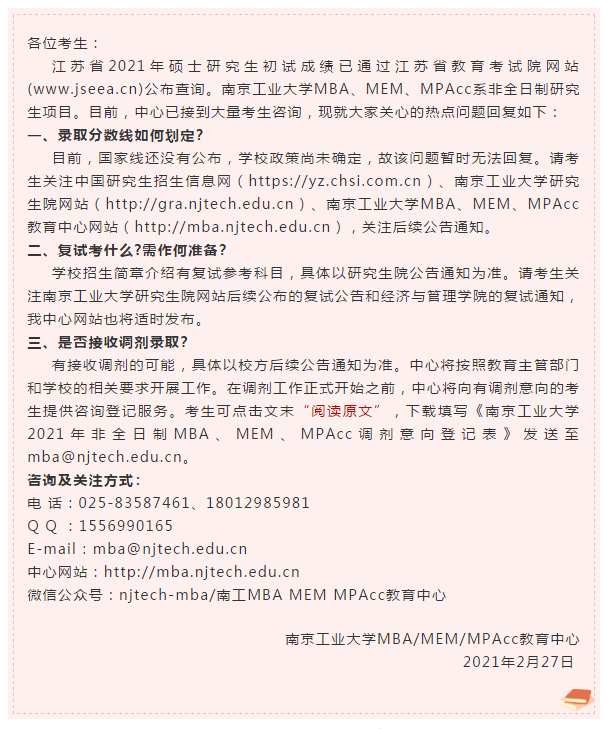 【咨詢熱點回復】南京工業大學2021年MBA MEM MPAcc招生