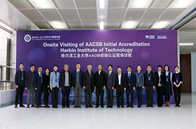哈工大經濟與管理學院順利通過AACSB認證