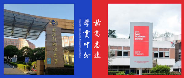上海外國語大學與法國里昂商學院簽署工商管理碩士（MBA）雙學位項目