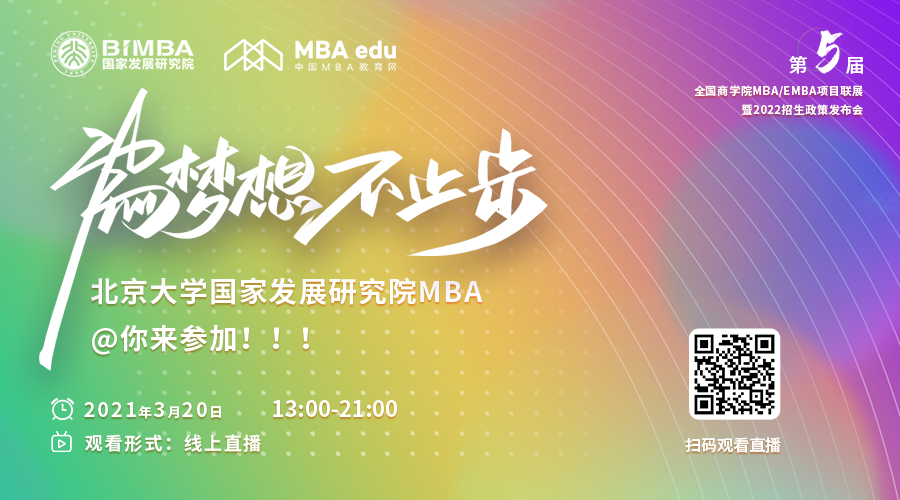 【3.20】北大國發院MBA應邀參加第五屆MBA項目聯展暨 2022招生政策發布會